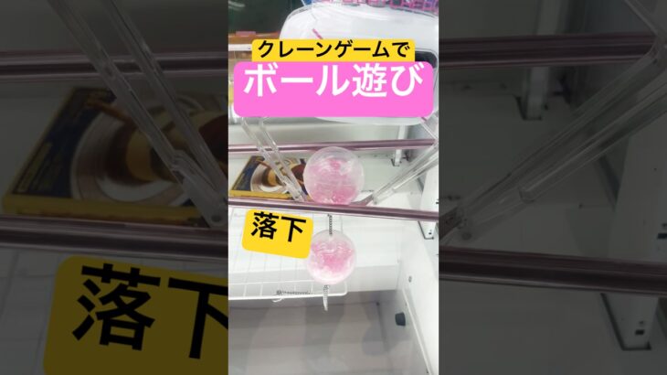 【コツ教えます】ボールを転がしお菓子ゲット! #クレーンゲーム #UFOキャッチャー