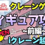 身長超え!?フィギュア積み上げ大作戦! #クレーンゲーム #UFOキャッチャー