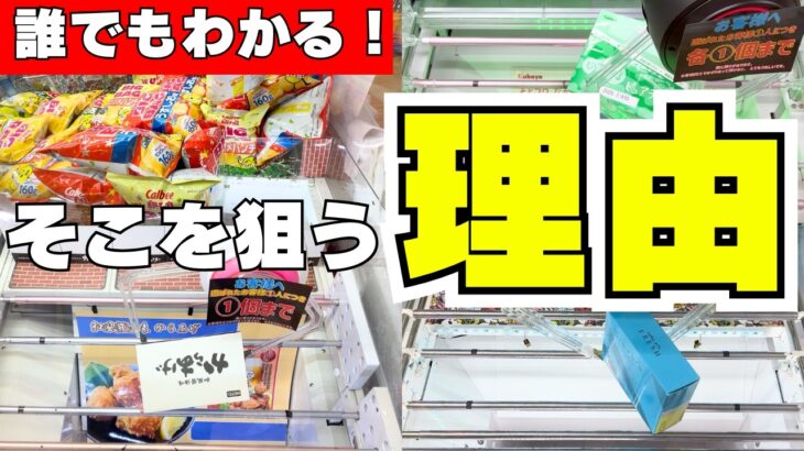 誰でもわかる!そこを狙う理由がある!【クレーンゲームお菓子】【UFOキャッチャーコツ】