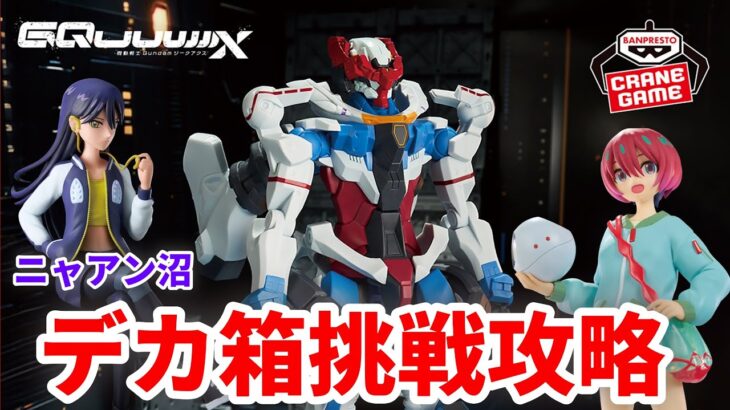 【クレーンゲーム】機動戦士ガンダム ジークアクス 限械突破 オメガ・サイコミュ起動前 フィギュア 橋渡し デカ箱 UFOキャッチャー 攻略 マチュ ニャアン(CGS前橋 クレーンゲーム倉庫前橋)