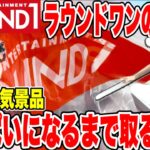 【クレーンゲーム】ラウンドワン限定＆人気景品をデカ袋がいっぱいになるまで大量ゲット！東京喰種・チェンソーマン・ウマ娘攻略！UFO Catcher Round1