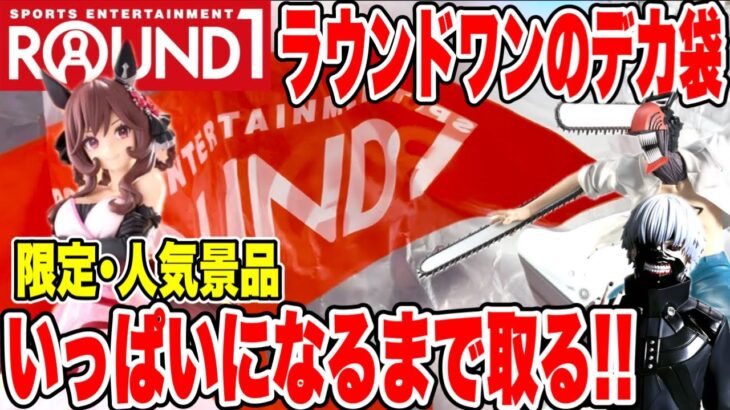 【クレーンゲーム】ラウンドワン限定＆人気景品をデカ袋がいっぱいになるまで大量ゲット！東京喰種・チェンソーマン・ウマ娘攻略！UFO Catcher Round1