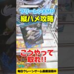 【クレーンゲーム】縦ハメの基本テク公開！フリーレン攻略！ UFO Catcher Tips