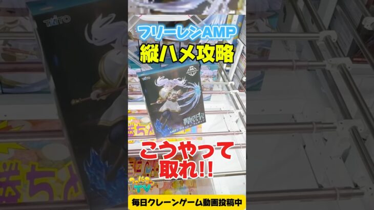 【クレーンゲーム】縦ハメの基本テク公開！フリーレン攻略！ UFO Catcher Tips