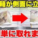 【クレーンゲーム】橋渡し設定で箱が側面に立ったら激アツ！？超簡単攻略テクニック！UFO Catcher Tips | FalconTVの色々