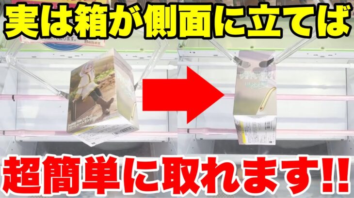 【クレーンゲーム】橋渡し設定で箱が側面に立ったら激アツ！？超簡単攻略テクニック！UFO Catcher Tips | FalconTVの色々