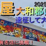 結屋 大和郡山店 奈良の超優良店で遊んでみた！ #クレーンゲーム #フィギュア #UFOキャッチャー #倉庫系 #crane game