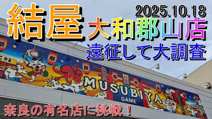 結屋 大和郡山店 奈良の超優良店で遊んでみた！ #クレーンゲーム #フィギュア #UFOキャッチャー #倉庫系 #crane game