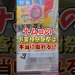 【取れすぎ注意⚠️】ナムコのお客様感謝祭のクレーンゲーム機で爆取れだった件 #UFOキャッチャー #ゲームセンター #namco