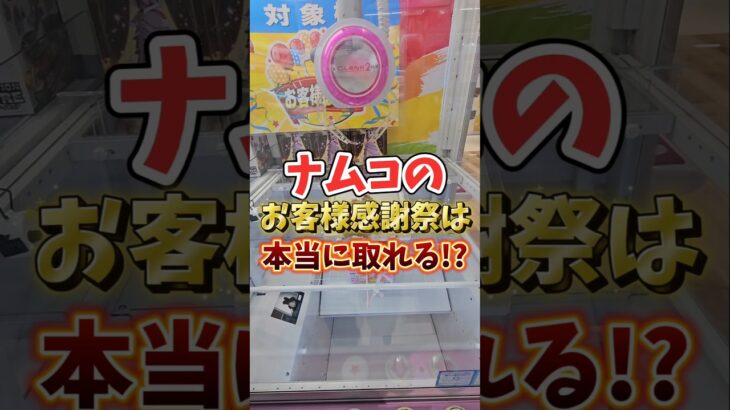 【取れすぎ注意⚠️】ナムコのお客様感謝祭のクレーンゲーム機で爆取れだった件 #UFOキャッチャー #ゲームセンター #namco