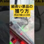 【コツ教えます】細長い景品の獲り方 #クレーンゲーム #UFOキャッチャー #重心 #shorts