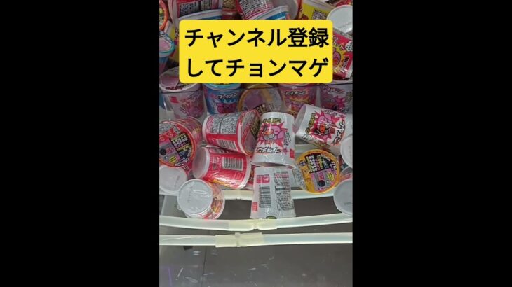 こんな取り方もあるのかっ⁉️　#ブタメン　#ゲーセン　#UFOキャッチャー　#クレーンゲーム　#攻略動画　#ぶためん　#ラーメン　#カップ麺　#景品獲得方法　#みやっち劇場　#shorts