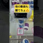 落ちるトコ映って無いが…1個落ちたよ✌ #忍者めし #ゲーセン #UFOキャッチャー #クレーンゲーム #攻略動画 #ラムネ #お菓子 #ハードグミ #景品獲得方法 #みやっち劇場 #shorts