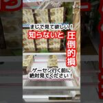 【最後まで見て‼️】UFOキャッチャーでこんな展開ある人🖐️ これ見たら解決できます！ #クレーンゲーム #ufoキャッチャー #クレーンゲーム攻略
