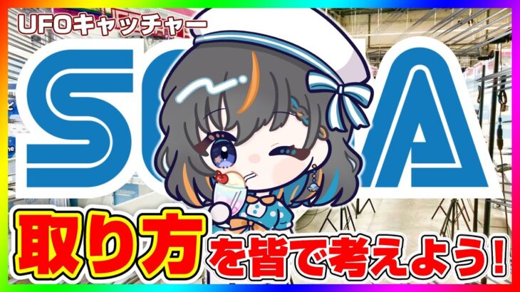 【 #UFOキャッチャー 】たくさんセガで取りたいな♪『 #クレーンゲーム #vtuber #個人勢vtuber 』