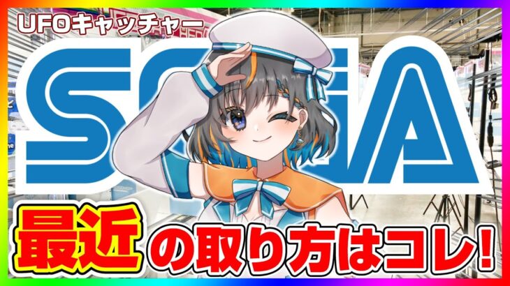 【 #UFOキャッチャー 】絶対散財したくない…！！『 #クレーンゲーム #vtuber #個人勢vtuber 』