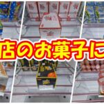 【クレーンゲーム】【倉庫系】#クレゲ倉庫本庄店 でUFO10の橋渡し設定の #お菓子 に挑戦!! #ブラックサンダー #チョコバット #チップスター #クロワッサン