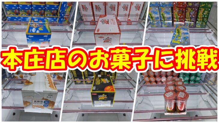 【クレーンゲーム】【倉庫系】#クレゲ倉庫本庄店 でUFO10の橋渡し設定の #お菓子 に挑戦!! #ブラックサンダー #チョコバット #チップスター #クロワッサン