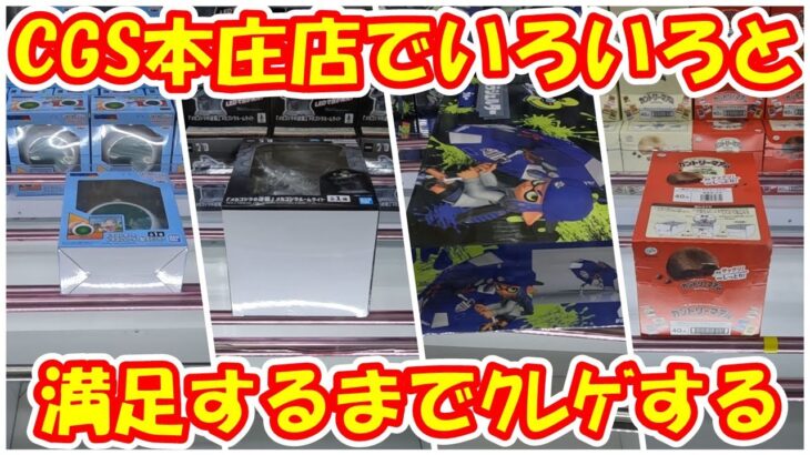 【クレーンゲーム】【倉庫系】#クレゲ倉庫本庄店 でUFO10の橋渡し設定の #雑貨  に挑戦!! #メカゴジラ #ゴジラ #ドラゴンレーダー #水鉄砲 #スプラトゥーン #お菓子 #カントリーマーム
