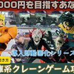 【クレーンゲーム】UFO10でも押しが使える!?頂点オブ頂点を見極めろ!! 最新プライズ導入即動画化 【UFOキャッチャー/CGS前橋】