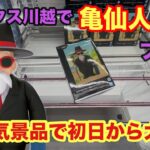 ベネクス川越でドラゴンボールがUFO9に設置‼︎初日から大行列のなか夜の川ベネでプレイしたぞ‼︎さらに放置台もやってみた‼︎ #クレーンゲーム #ufoキャッチャー #ベネクス川越 #亀仙人