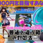 【クレーンゲーム】難しい箱の攻略法!?先週実は難箱祭りだったのでまとめました。最新プライズ導入即動画化シリーズ 斧乃木ちゃんが可愛すぎた。【UFOキャッチャー/CGS前橋】