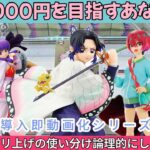 【クレーンゲーム】縦ハメとズリ上げの使い分け解説!!最新プライズ導入即動画化 しのぶさんがむずすぎました【UFOキャッチャー/CGS前橋】