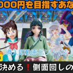 【クレーンゲーム】斜めの形の作り方と側面回しの秘訣を完全解説します。プライズ導入即動画化シリーズシドーが難しすぎました【UFOキャッチャー/CGS前橋】