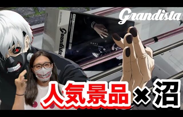 【UFOキャッチャー】超人気景品の洗練を受けて赫子が出てきました…【東京喰種】Grandista-KANEKI KEN-