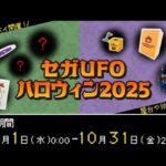 いろいろ貰える！セガUFOのハロウィンイベント☆【セガUFOキャッチャーオンライン】