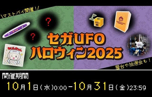 いろいろ貰える！セガUFOのハロウィンイベント☆【セガUFOキャッチャーオンライン】