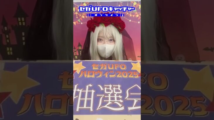 ハロウィン抽選会やるよ!【セガUFOキャッチャーオンライン】#shorts