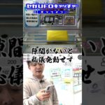 気ままに橋渡しに挑戦【セガUFOキャッチャーオンライン】#shorts