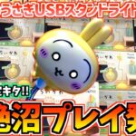 【ちいかわクレゲ】オレオワタ。ちいかわ最新プライズうさぎUSBスタンドライトに挑戦！【ちいかわグッズ】【クレーンゲーム】【UFOキャッチャー】【chiikawa】【おはるのちい活】【ちいかわ新商品】