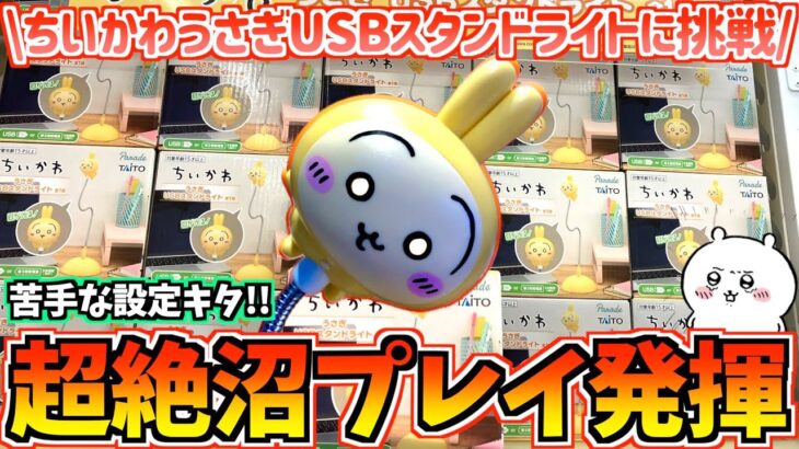 【ちいかわクレゲ】オレオワタ。ちいかわ最新プライズうさぎUSBスタンドライトに挑戦！【ちいかわグッズ】【クレーンゲーム】【UFOキャッチャー】【chiikawa】【おはるのちい活】【ちいかわ新商品】
