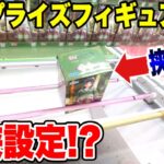 【クレーンゲーム】人気プライズフィギュア攻略！激狭橋渡し設定がヤバすぎた！VENEX川越店で挑戦！/ Crane Game Prize Figure Challenge