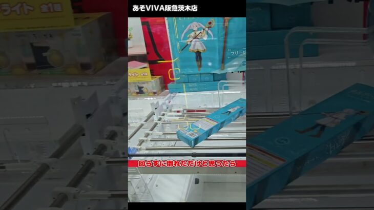 超長箱のフリーレンの杖をオズモで取りたかった日常！あそVIVA阪急茨木店の橋渡しでこだわり炸裂プレイ！