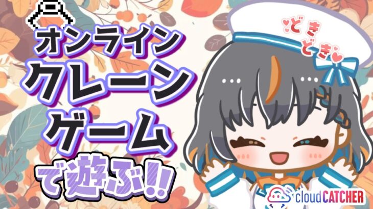 【クレーンゲーム実況】お昼休みに新景品いくつ取れる…！？『クラウドキャッチャー』#オンクレ #ゲーム実況 #Vtuber