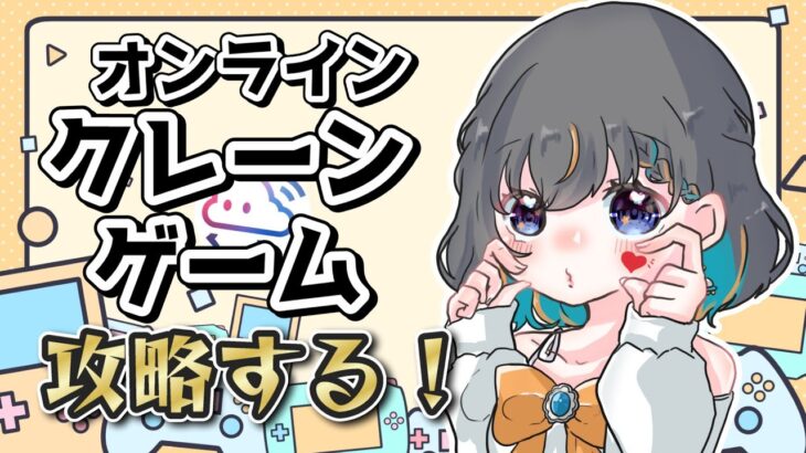 【クレーンゲーム実況】お昼休みに新景品いくつ取れる…！？『クラウドキャッチャー』#オンクレ #ゲーム実況 #Vtuber