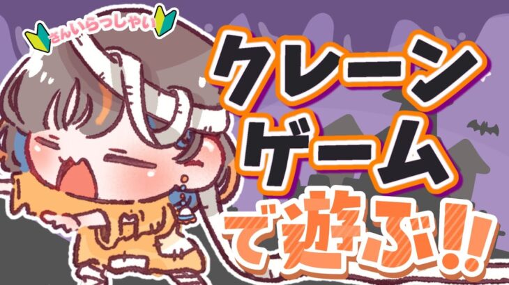 【クレーンゲーム実況】お昼休みに新景品いくつ取れる…！？『クラウドキャッチャー』#オンクレ #ゲーム実況 #Vtuber