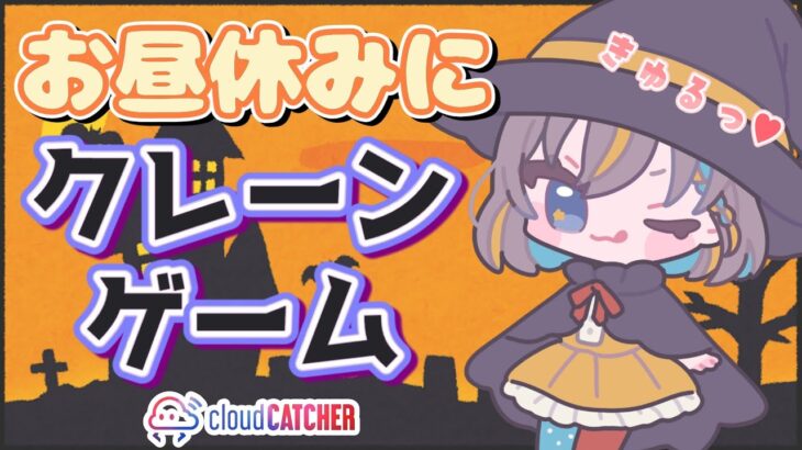 【クレーンゲーム実況】お昼休みに新景品いくつ取れる…!?『クラウドキャッチャー』#オンクレ #ゲーム実況 #Vtuber