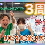 公式YouTubeチャンネル開設3周年記念ライブ配信！【セガUFOキャッチャーオンライン】