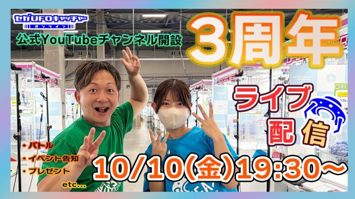 公式YouTubeチャンネル開設3周年記念ライブ配信！【セガUFOキャッチャーオンライン】