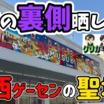 【クレーンゲーム】関西ゲーセンの聖地で大物YouTuberと本気でバトル！神ワザは出るのか！？普段見れない超貴重な撮影の裏側を晒します！結屋大和郡山店