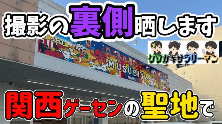【クレーンゲーム】関西ゲーセンの聖地で大物YouTuberと本気でバトル！神ワザは出るのか！？普段見れない超貴重な撮影の裏側を晒します！結屋大和郡山店