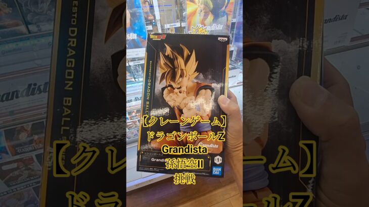 【 #クレーンゲーム 】孫悟空 ドラゴンボールZ Grandista #フィギュア #プライズ獲得  橋渡し #ufoキャッチャー 攻略 #ゲームセンター (CGS前橋)