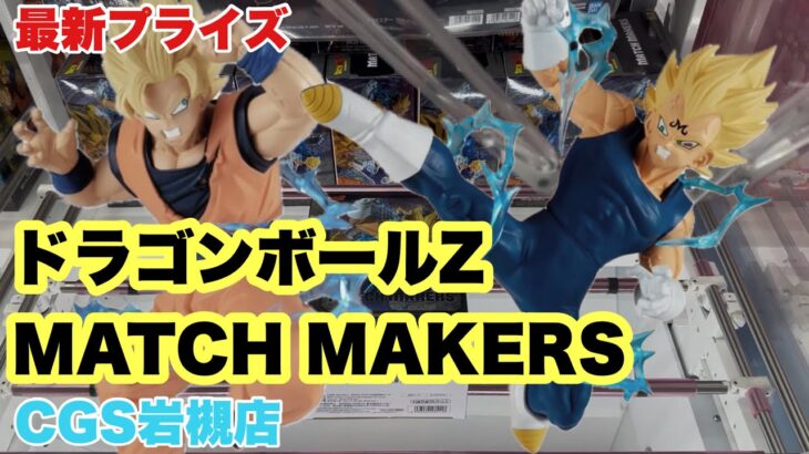 【クレーンゲーム】最新プライズ　ドラゴンボールZ MATCH MAKERS を獲得してきた！