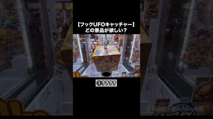 夢のフック設定①✨|クレーンゲームでどの景品が欲しい? #ai #ai動画