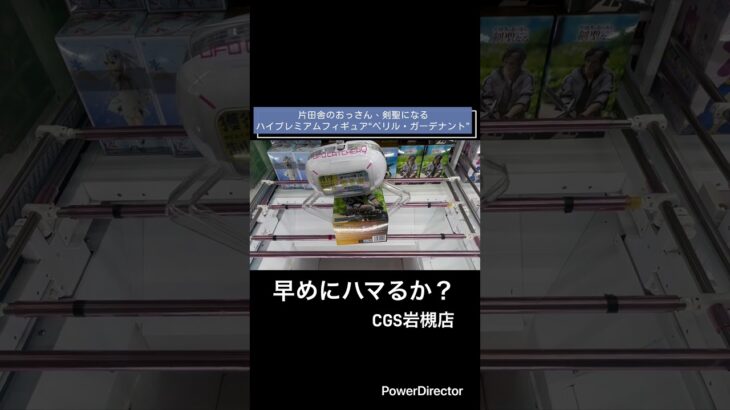 【クレーンゲーム】片田舎のおっさん、剣聖になるハイプレミアムフィギュア“ベリル・ガーデナント” #cgs岩槻