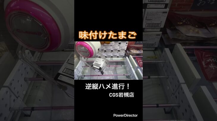 【クレーンゲーム】味付きたまご取ってきた！　#cgs岩槻 #クレーンゲーム#ufoキャッチャー